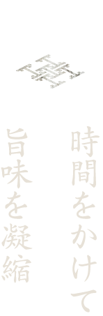 時間をかけて旨味を凝縮