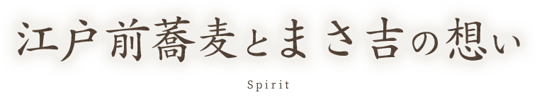 江戸前蕎麦とまさ吉の想い