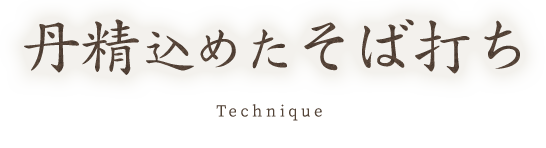 丹精込めたそば打ち