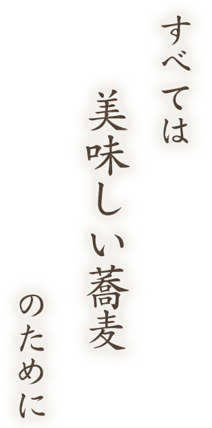 すべては美味しい蕎麦のために