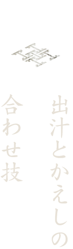 出汁とかえしの合わせ技