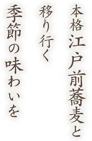 本格江戸前蕎麦と移り行く季節の味わいを―