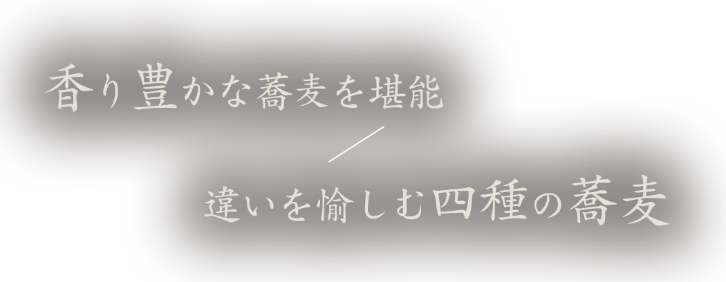 香り豊かな蕎麦を堪能違いを愉しむ4種の蕎麦