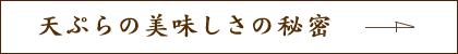 天ぷらの美味しさの秘密