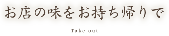 お店の味をテイクアウトで