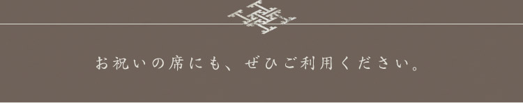 お祝いの席や法事の際にも、ぜひご利用ください。