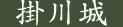 掛川城