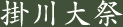 掛川大祭