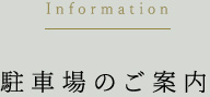 駐車場のご案内