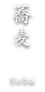 蕎麦 Soba