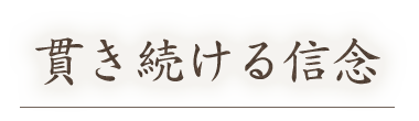 貫き続ける信念