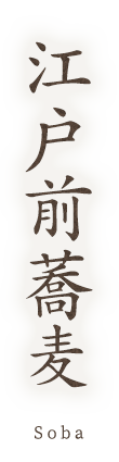 江戸前蕎麦
