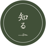 知る