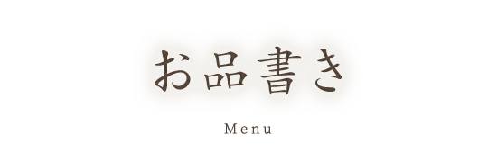 お品書き