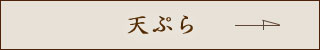 天ぷら