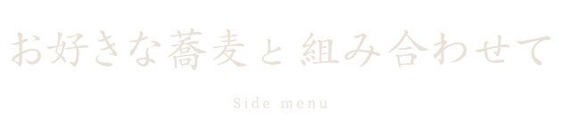 お好きな蕎麦と組み合わせて