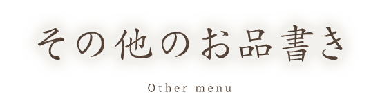 その他のお品書き