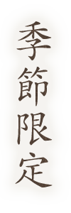 季節限定