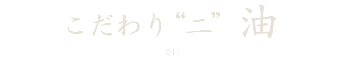 こだわり2油