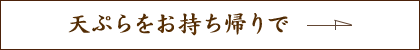 天ぷらをお持ち帰りで