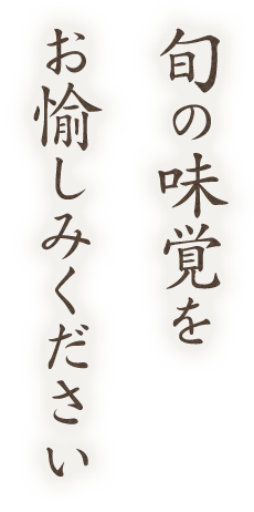 旬の味覚をお愉しみください