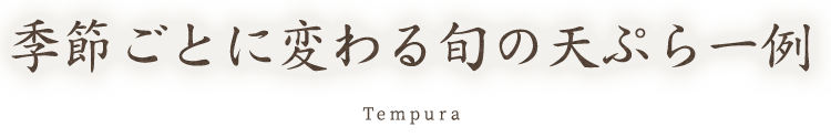 季節ごとに変わる旬の天ぷら一例